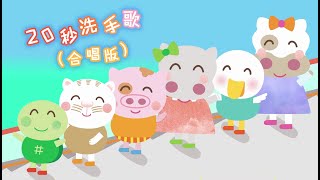 広東語の20秒手洗い歌がかわいくてなごむ【明日使えるムダ知識】