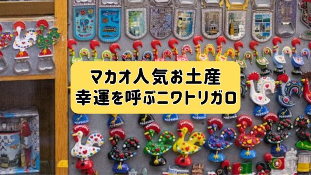 マカオお土産ガロ