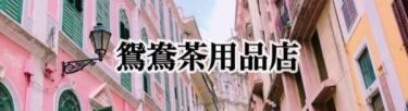オンラインショップ「鴛鴦茶用品店」オープン！割引クーポンをご用意