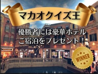オンライン企画マカオクイズに正解して豪華ホテル宿泊をプレゼント！