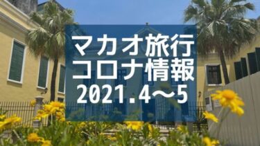 【ゼロコロナ】マカオにはいつ行ける？ワクチンと現地情報2021年4～5月