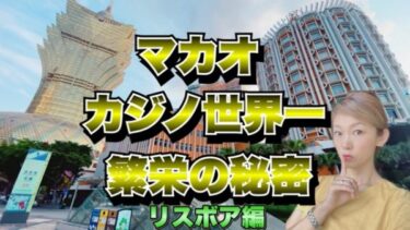 世界一！マカオのカジノ繁栄の秘密リスボアと風水