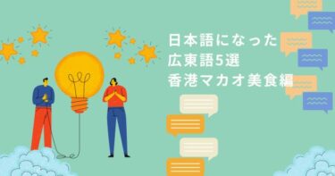 日本語になった広東語5選【香港マカオ美食編】