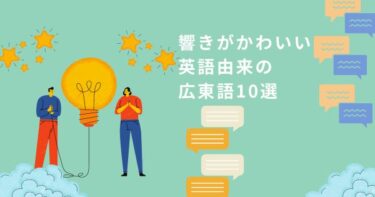 響きが可愛い英語由来の広東語10選