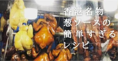 絶品香港ねぎソース姜葱油！簡単すぎるずぼらレシピ