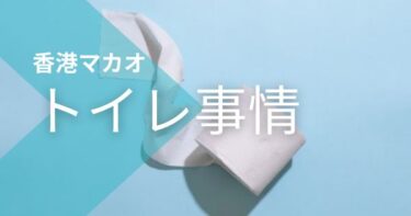 【海外旅行】香港マカオ気になるトイレ事情