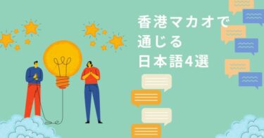 旅行に役立つ？香港マカオで通じる日本語4選【下ネタ注意】