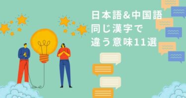 日本語と中国語・広東語同じ漢字で違う意味の言葉11選【下ネタ注意】