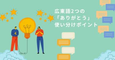 広東語2つの「ありがとう」使い分けポイント