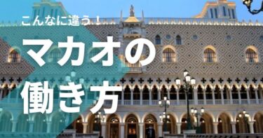 不夜城マカオの意外な仕事事情・働き方