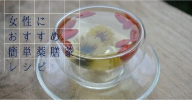 女性におすすめ！クコの実となつめの簡単薬膳茶レシピ