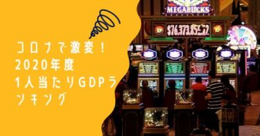 コロナ禍で大荒れ！マカオ急落！世界のGDP国別ランキング2020