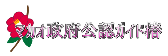 マカオ政府公認ガイド椿