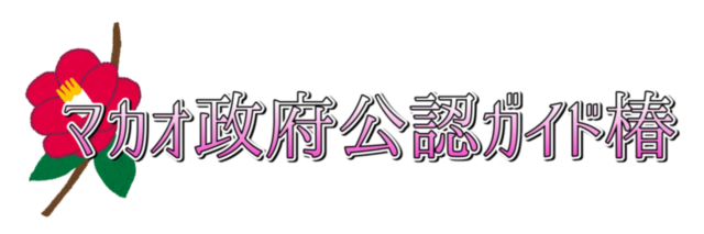 マカオ政府公認ガイド椿