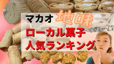 マカオ在住日本人ガイドおすすめ人気お土産ローカル菓子ベスト6