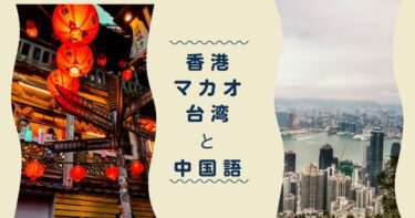 香港マカオ台湾は国？中国語は通じる？