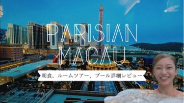 パリジャンマカオホテルレビュー高コスパ＆子連れにおすすめ