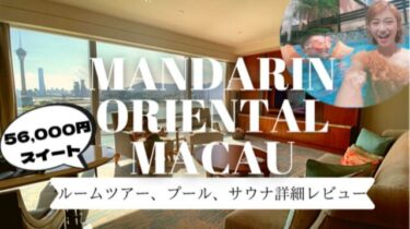 マンダリンオリエンタルマカオ極上スイートステイケーション【ホテルレビュー】