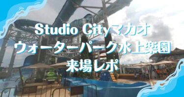 マカオスタジオシティ新名所ウォーターパーク水上楽園来場レポ