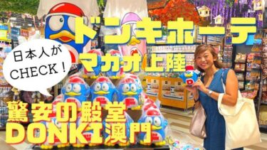 ドンキホーテマカオ1号店オープン安い？高い？日本ロスで人気爆発！