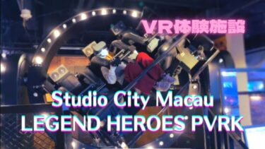 マカオのVR体験施設スタジオシティレジェンドヒーローズパーク来場口コミ