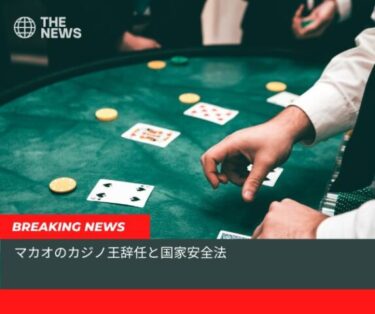 マカオカジノ王アルビン・チャウ辞任と国家安全法