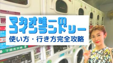マカオのコインランドリー利用マニュアル2021