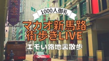 マカオおすすめ路地裏さんぽ3/26YouTubeライブ