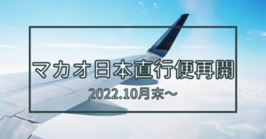 2022年10月ついにマカオ成田直行便運航再開