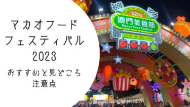 美食の祭典！マカオフードフェスティバル2023見どころは？