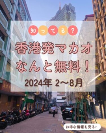 香港発マカオ無料キャンペーン！チケットのもらい方2024年2～8月