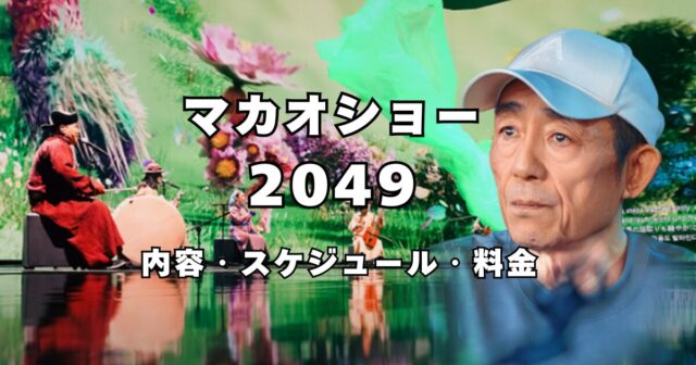 マカオ2049