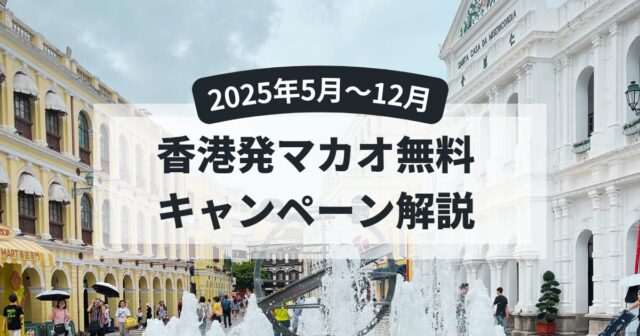 香港発マカオ無料キャンペーン