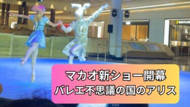 マカオ　バレエ　ショー