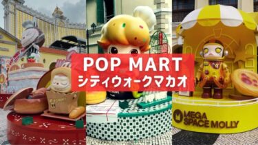 マカオPOPMARTシティウォーク