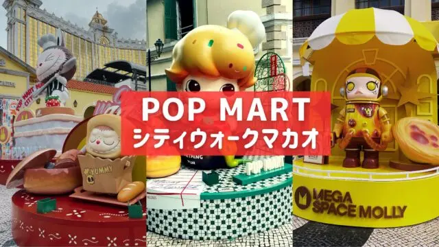 POP MART MACAO ポップマート ポストカード 非売品 マカオ限定 POP MART MACAO ポップマート ポストカード 非売品 マカオ限定
