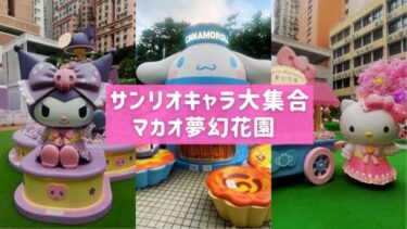 マカオの町をサンリオ人気キャラがジャック！2025年10月まで